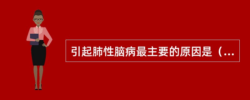 引起肺性脑病最主要的原因是（　　）。