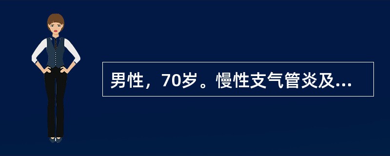 男性，70岁。慢性支气管炎及阻塞性肺气肿病史30余年，近l年来反复双下肢水肿。l周来咳嗽、咳痰加重，口唇发绀、神志恍惚。查体：双中下肺闻及干湿啰音，心率130次/分，可闻及期前收缩。<!--En