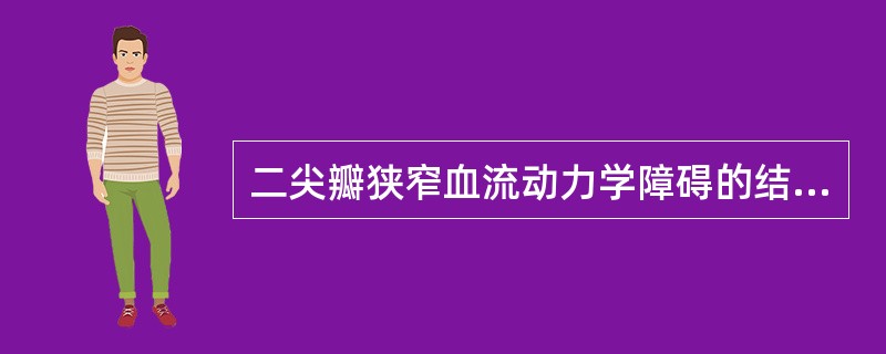 二尖瓣狭窄血流动力学障碍的结果是造成（　　）。