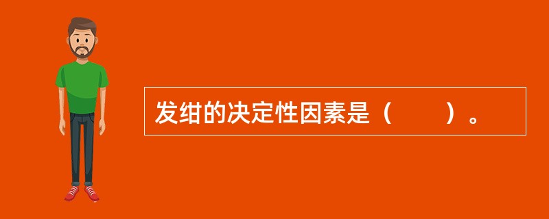 发绀的决定性因素是（　　）。