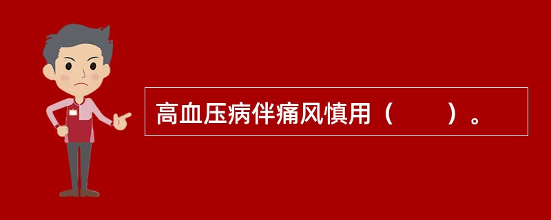 高血压病伴痛风慎用（　　）。