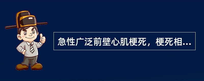 急性广泛前壁心肌梗死，梗死相关血管是（　　）。