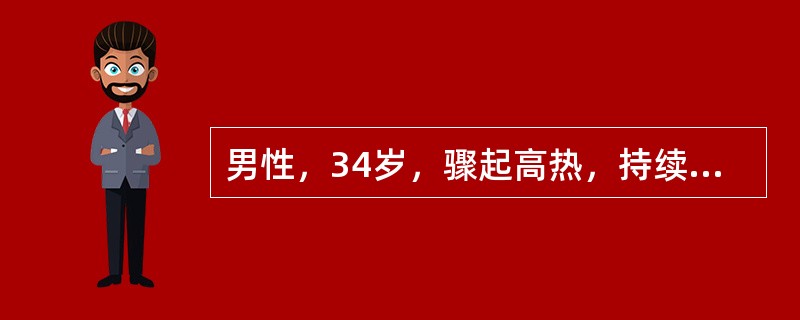 男性，34岁，骤起高热，持续几小时后大汗，体温降至正常，1天后再次出现高温骤起骤降，此患者诊断优先考虑（　　）。