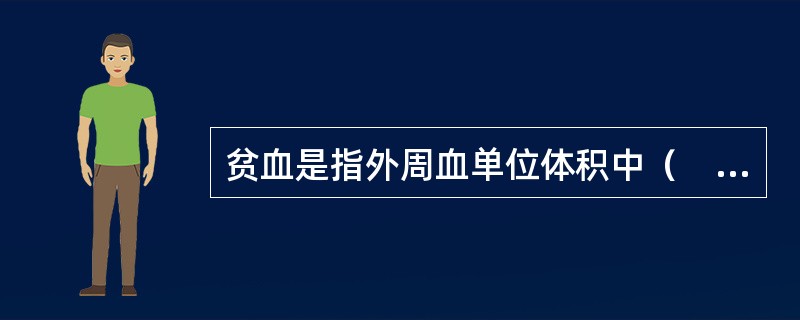 贫血是指外周血单位体积中（　　）。