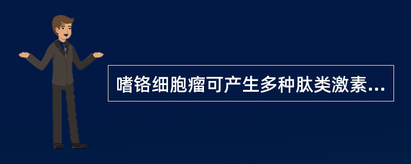 嗜铬细胞瘤可产生多种肽类激素，其中引起面部潮红的为（　　）。