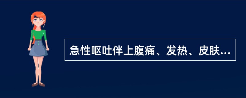 急性呕吐伴上腹痛、发热、皮肤发黄，应考虑为下列哪种疾病？（　　）