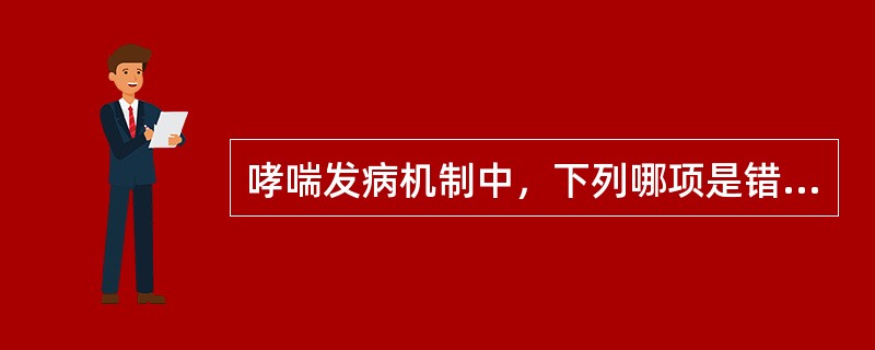 哮喘发病机制中，下列哪项是错误的？（　　）