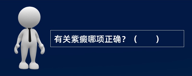 有关紫癜哪项正确？（　　）