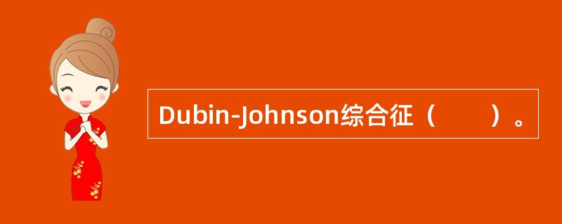 Dubin-Johnson综合征(  )。 Dubin-Johnson综合征(  )。