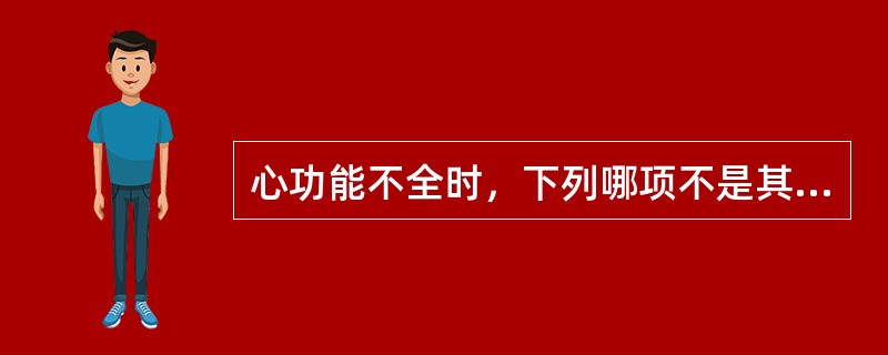 心功能不全时，下列哪项不是其代偿的方式？（　　）