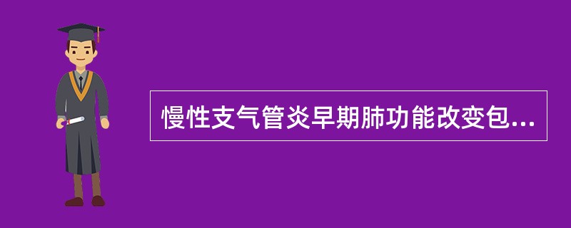 慢性支气管炎早期肺功能改变包括（　　）。