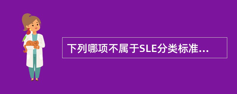 下列哪项不属于SLE分类标准？（　　）