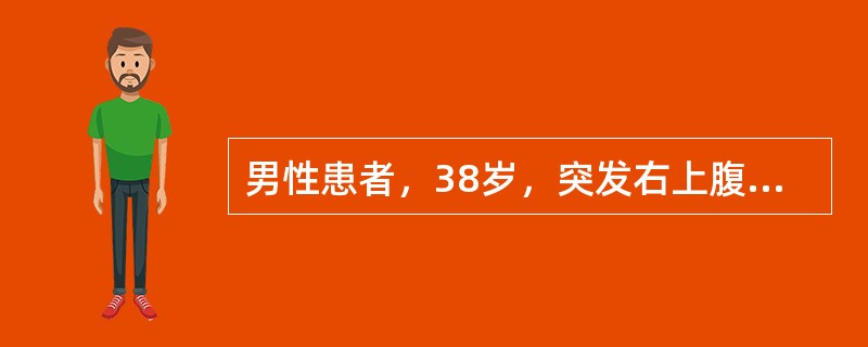 男性患者，38岁，突发右上腹部绞痛4小时。既往体健。查体：皮肤巩膜轻度黄染，心肺无异常。腹平软，右上腹压痛，肌紧张，反跳痛可疑，莫菲征阳性，肝、脾肋下未触及。诊断可能为（　　）。