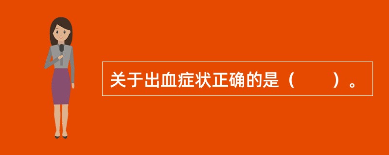 关于出血症状正确的是（　　）。