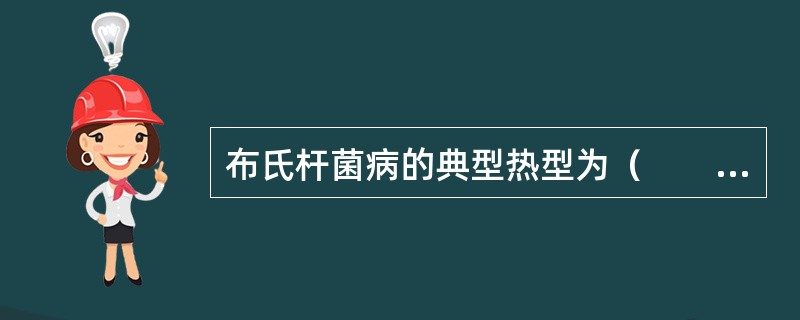 布氏杆菌病的典型热型为（　　）。