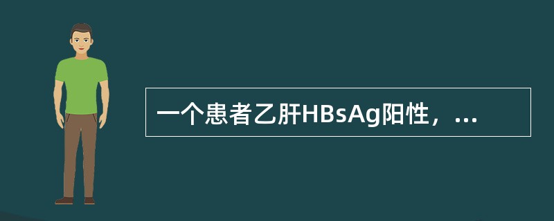 一个患者乙肝HBsAg阳性，抗HBe阳性，抗-HBc阳性，属于（　　）。