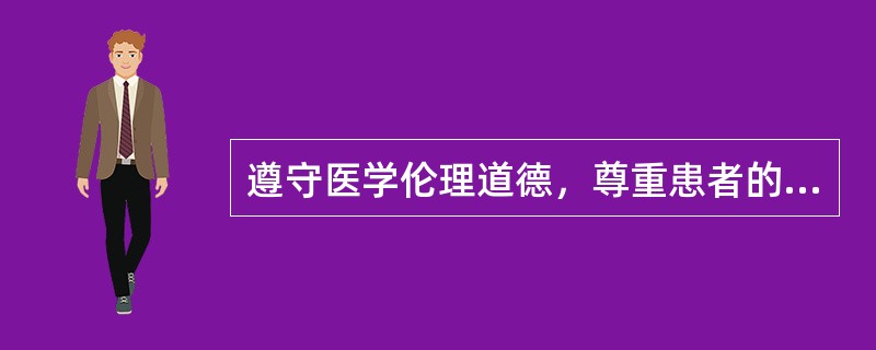 遵守医学伦理道德，尊重患者的知情（　　），为患者保守医疗秘密和健康隐私，维护患者合法权益。