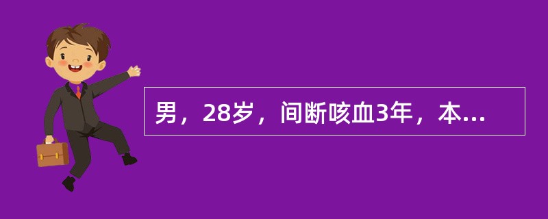 男，28岁，间断咳血3年，本次因抬重物后突然出现咯血200mL。查体双下肺湿啰音，胸片检查双下肺纹理增多、粗乱，表明最可能的病因是（　　）。