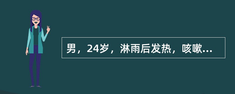 男，24岁，淋雨后发热，咳嗽，并咳铁锈色痰，可能的病因为（　　）。