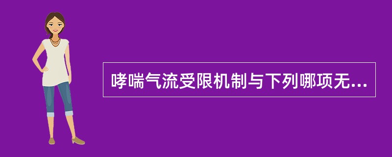 哮喘气流受限机制与下列哪项无关？（　　）
