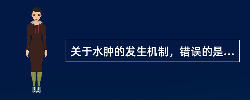 关于水肿的发生机制，错误的是（　　）。