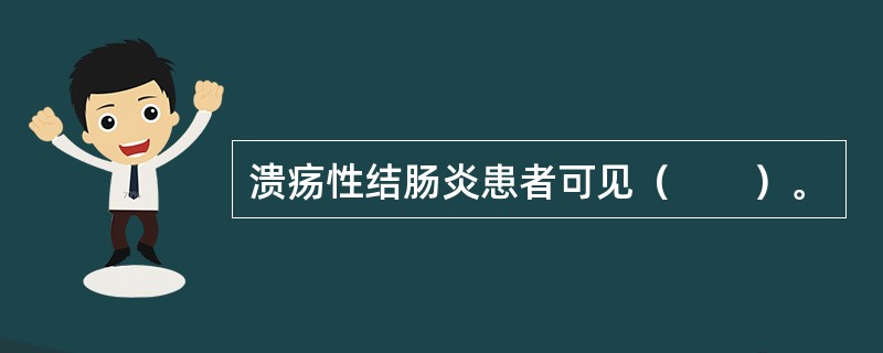 溃疡性结肠炎患者可见（　　）。