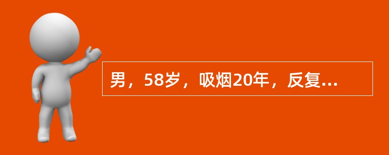 男，58岁，吸烟20年，反复咳嗽咳痰8年，活动后气急3年，近日受凉后出现发热、咳嗽加剧，痰量多，白色泡沫样，查体双肺叩诊过清音，双肺底散在细湿啰音。提示下列哪项是其最可能的病因？（　　）