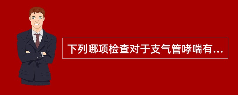 下列哪项检查对于支气管哮喘有诊断意义？（　　）