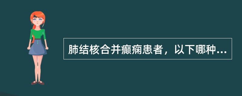 肺结核合并癫痫患者，以下哪种药物慎用？（　　）