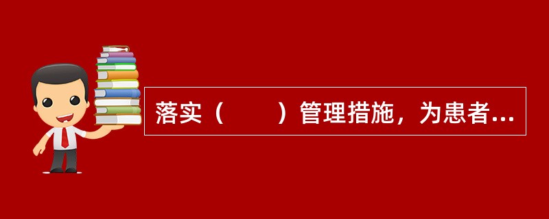 落实（　　）管理措施，为患者提供安全、秩序良好的就医环境。