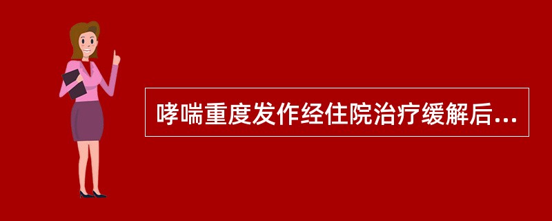 哮喘重度发作经住院治疗缓解后，下列哪种药物适用于巩固治疗、预防复发？（　　）