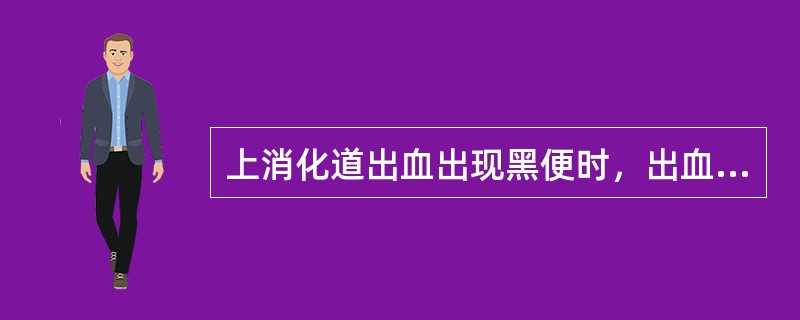 上消化道出血出现黑便时，出血量至少为（　　）。