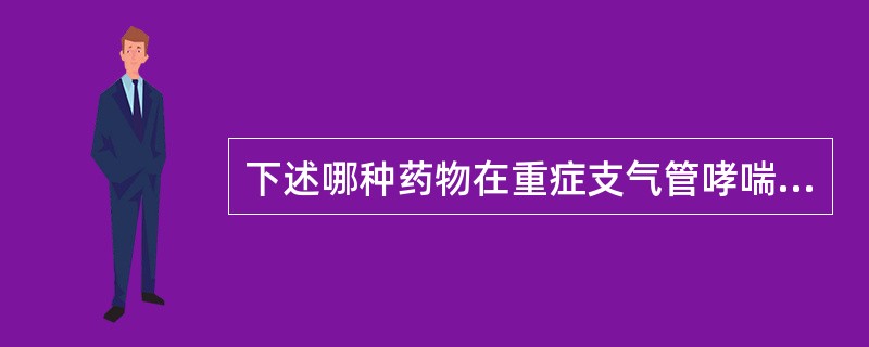 下述哪种药物在重症支气管哮喘的治疗中是禁用的？（　　）