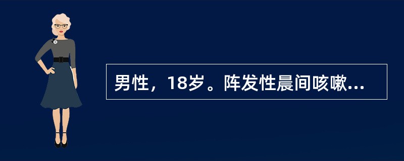 男性，18岁。阵发性晨间咳嗽、憋气1周就诊。检查两肺偶闻哮鸣音。追询病史患者4个月前曾有上呼吸道感染。为确定诊断，下列哪项检查最有价值？（　　）