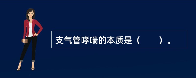 支气管哮喘的本质是（　　）。