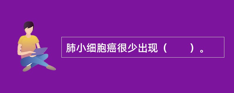 肺小细胞癌很少出现（　　）。