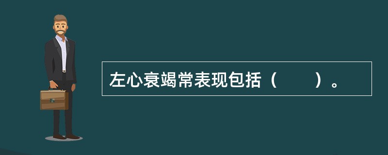 左心衰竭常表现包括（　　）。