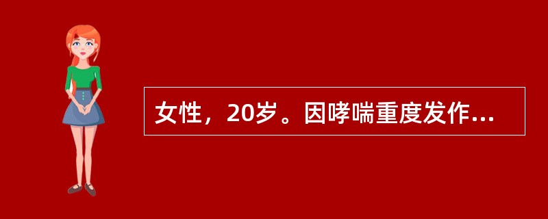 女性，20岁。因哮喘重度发作自服氨茶碱、泼尼松（强的松）已3小时不见改善来院急诊。体检见患者端坐呼吸，明显紫绀，两肺呼吸音低，呼气显著延长，少量哮鸣音。下列紧急处理中哪项选择欠合理？（　　）