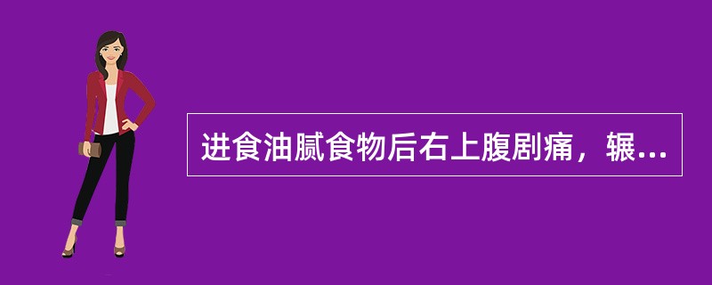 进食油腻食物后右上腹剧痛，辗转不安常见于（　　）。