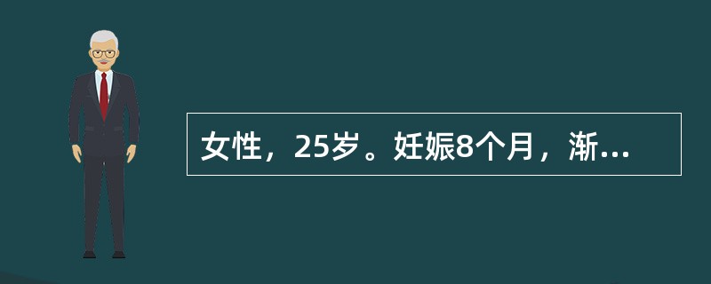 女性，25岁。妊娠8个月，渐感头晕、乏力、面色苍白、下肢水肿。化验：RBC2.0×1012/L，Hb75g/L，WBC3.8×109/L，血小板76×109/L，MCV120fL（120μm3），MC