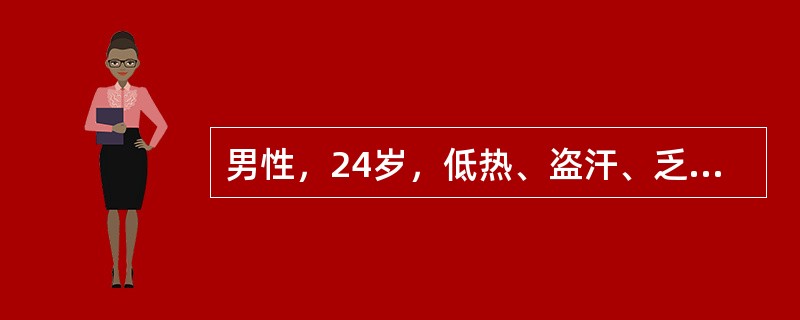 男性，24岁，低热、盗汗、乏力6个月，咳嗽痰中带血，诊断考虑（　　）。