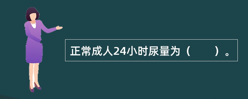 正常成人24小时尿量为（　　）。