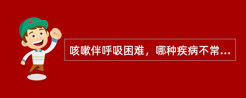 咳嗽伴呼吸困难，哪种疾病不常见？（　　）