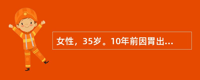 女性，35岁。10年前因胃出血行胃大部切除术，近1年诉头晕、乏力、面色苍白来诊。化验：RBC3.2×1012/L，Hb70g/L，白细胞及血小板正常，网织红细胞0.015（50％），骨髓检查幼红细胞增