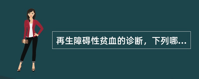 再生障碍性贫血的诊断，下列哪一项不正确？（　　）