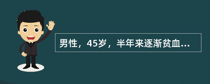 男性，45岁，半年来逐渐贫血，不发热，无出血症状，尿呈浓茶色，多为临晨出现，巩膜轻度黄染，肝脾不肿大，HGB82g/L，WBC5.6×109/L，PLT93×109/L，网织红细胞5％，Ham试验阳性