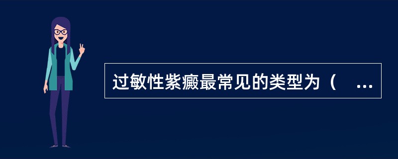 过敏性紫癜最常见的类型为（　　）。