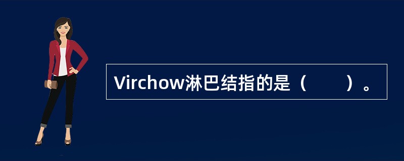 Virchow淋巴结指的是（　　）。