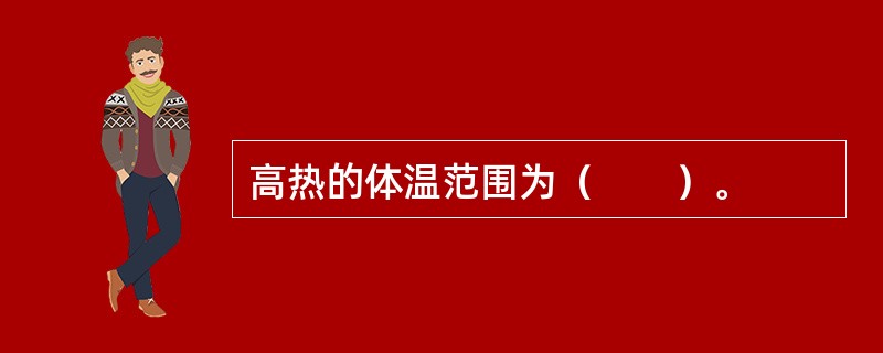 高热的体温范围为（　　）。