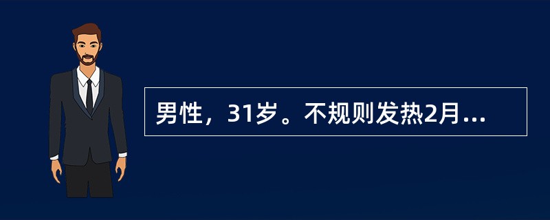 男性，31岁。不规则发热2月余，伴食欲减退、体重减轻6kg就诊。体检：两侧颈部扪及花生仁大小淋巴结多个，右侧腹股沟扪及核桃大淋巴结1只，质硬，无压痛，脾肋下3cm，淋巴结活检为非霍奇金淋巴瘤，弥漫型、